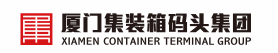 厦门集装箱码头集团