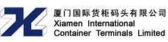 厦门国际货柜码头有限公司