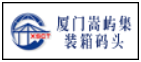 厦门嵩屿集装箱码头